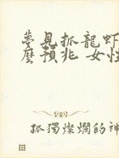 梦见抓龙虾是什么预兆 女性