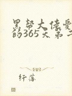 黑帮大佬爱上我的365天第二季高清