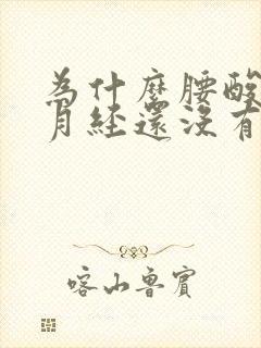 为什么腰酸背痛月经还没有来