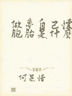 做梦自己怀了双胞胎是什么意思