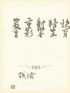 严重射精快会不会影响生育