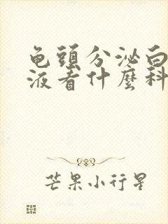 龟头分泌白色脓液看什么科