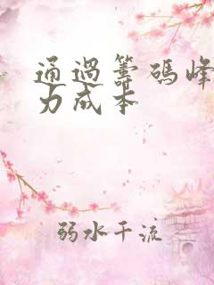 通过筹码峰看主力成本