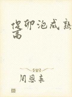 促卵泡成熟素太高