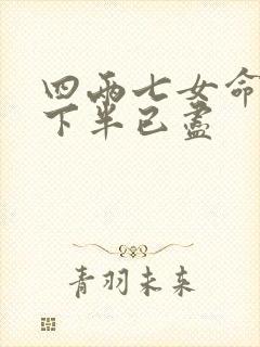 四两七女命姻缘下半已尽