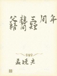 父亲三周年祭文精简短