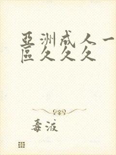 亚洲成人一区二区久久久