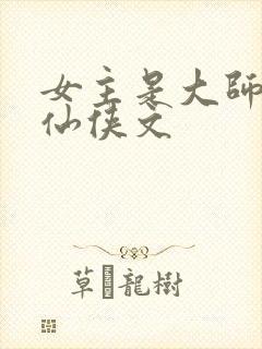 女主是大师姐的仙侠文