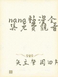 nana动漫全集免费观看高清