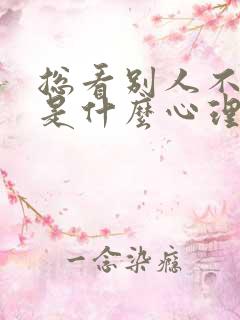 总看别人不顺眼是什么心理