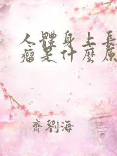 人体身上长脂肪瘤是什么原因