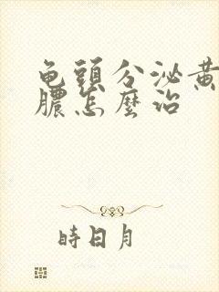 龟头分泌黄色的脓怎么治