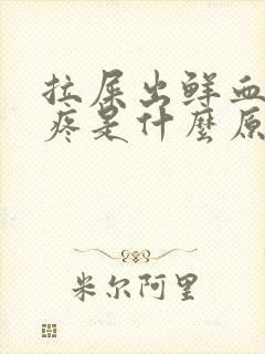 拉屎出鲜血屁眼疼是什么原因