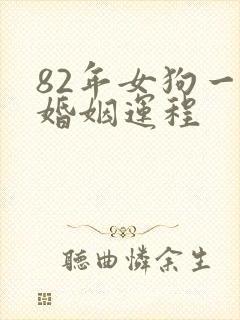 82年女狗一生婚姻运程