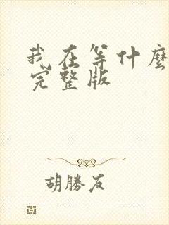 我在等什么原唱完整版