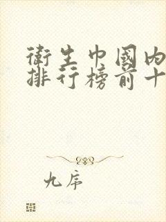 卫生巾国内品牌排行榜前十名