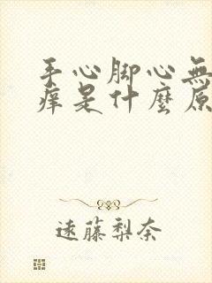 手心脚心无症状痒是什么原因