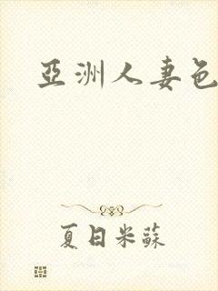 亚洲人妻色影院