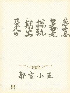 孕期总是梦见老公出轨是怎么回事