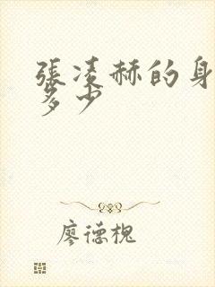 张凌赫的身高是多少