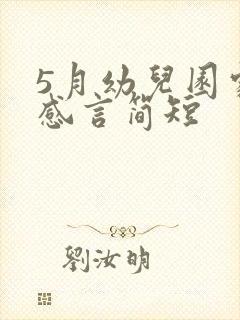 5月幼儿园家长感言简短