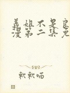 义姐不是良妈动漫第二集免费观看