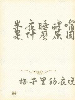 半夜睡醒嘴巴苦是什么原因