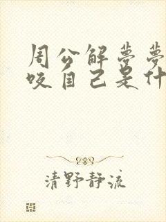 周公解梦梦到蛇咬自己是什么征兆 男性