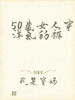 50岁女人穿最洋气的裤