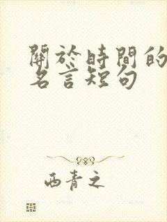 关于时间的名人名言短句