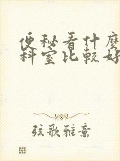 便秘看什么中医科室比较好