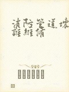 消防管道坏了找谁维修