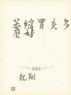 萎缩胃炎多吃什么好