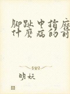 脚趾中指麻木是什么病的前兆