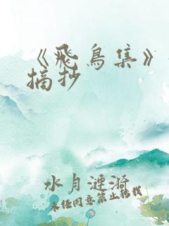 《飞鸟集》好句摘抄