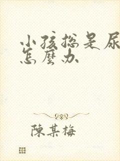 小孩总是尿裤子怎么办