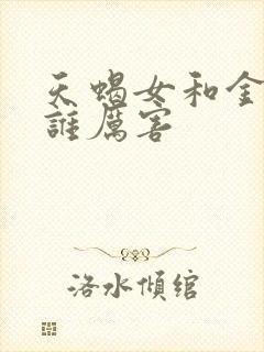 天蝎女和金牛女谁厉害