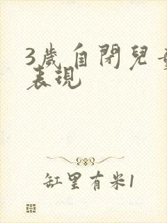 3岁自闭儿童的表现