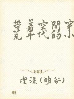 带着空间穿越饥荒年代的小说