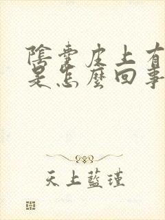 阴囊皮上有疙瘩是怎么回事