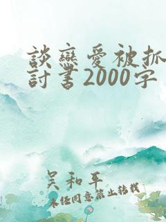 谈恋爱被抓了检讨书2000字