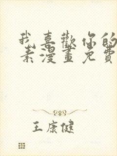 我喜欢你的信息素漫画免费阅读漫画