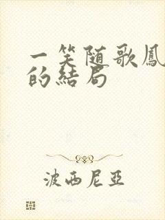 一笑随歌凤戏阳的结局