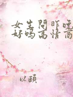 女生问昨晚睡得好吗高情商回复