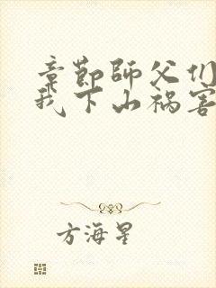 章节师父们跪求我下山祸害师姐