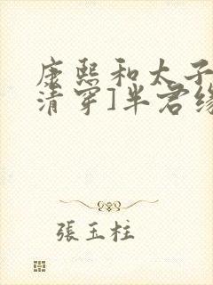 康熙和太子妃[清穿]半君缘