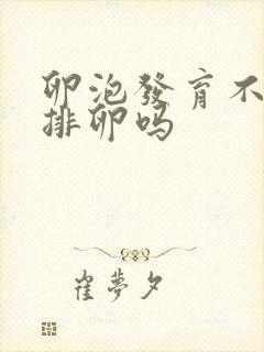 卵泡发育不好能排卵吗