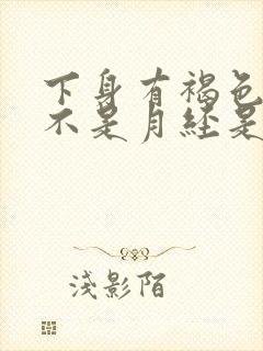 下身有褐色血但不是月经是怎么回事