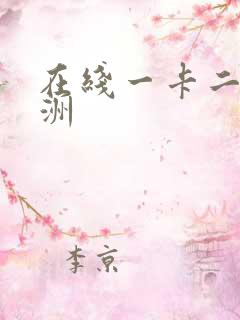 在线一卡二卡亚洲