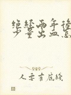 绝经两年后又有少量出血怎么回事